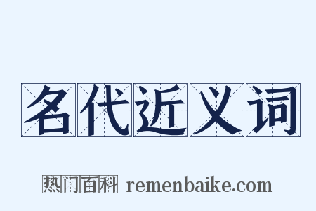 名代近义词是什么意思的图片
